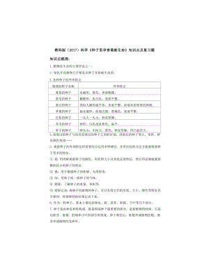 教科版(2017)科學(xué)《種子里孕育著新生命》知識(shí)點(diǎn)及復(fù)習(xí)題(含答案)