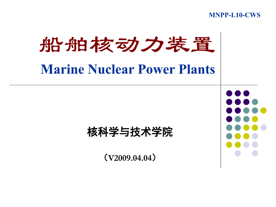 核动力装置MNPP-C04-L10_第1页