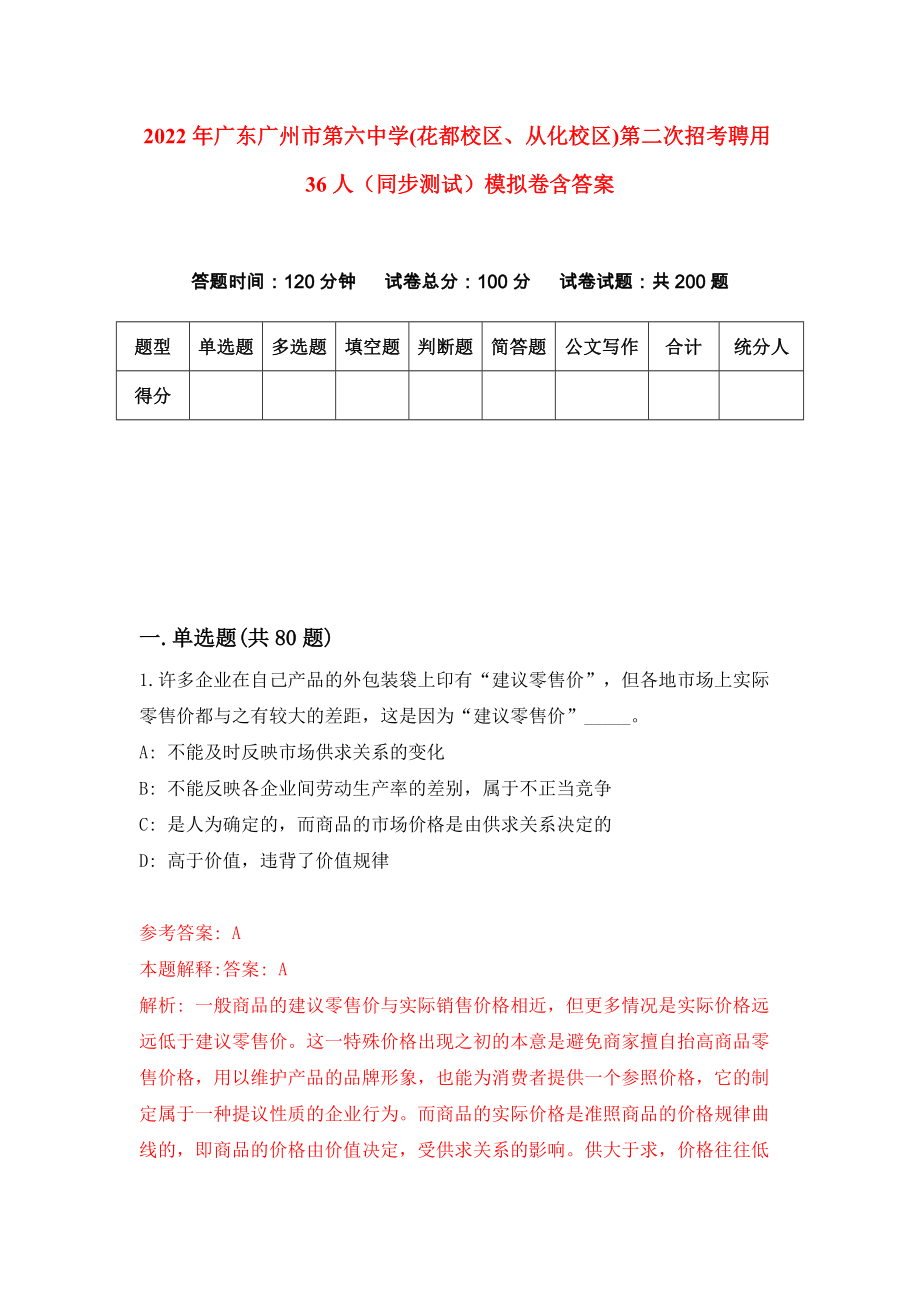 2022年广东广州市第六中学(花都校区、从化校区)第二次招考聘用36人（同步测试）模拟卷含答案{3}_第1页