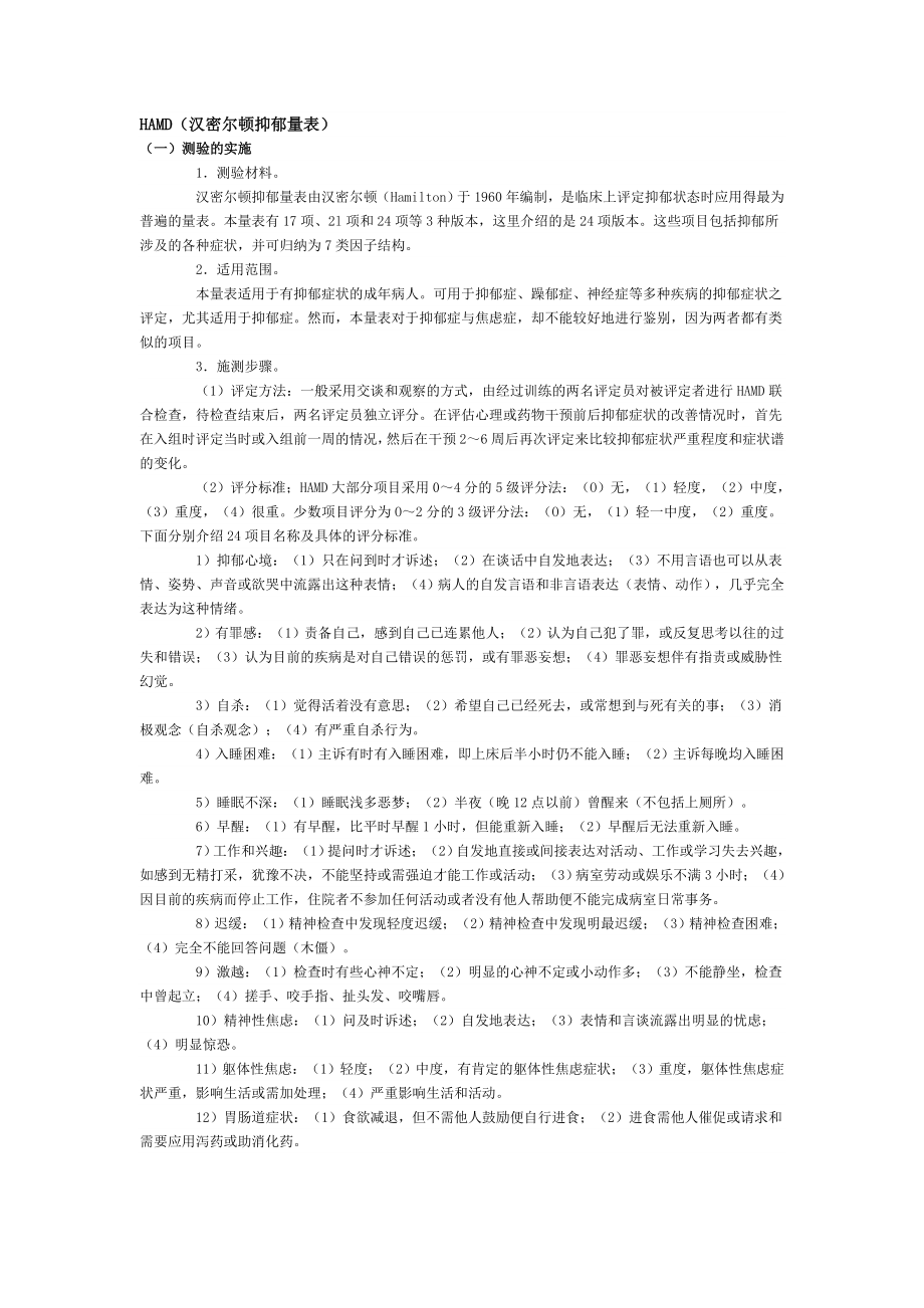 HAMD(汉密尔顿抑郁量表)_第1页