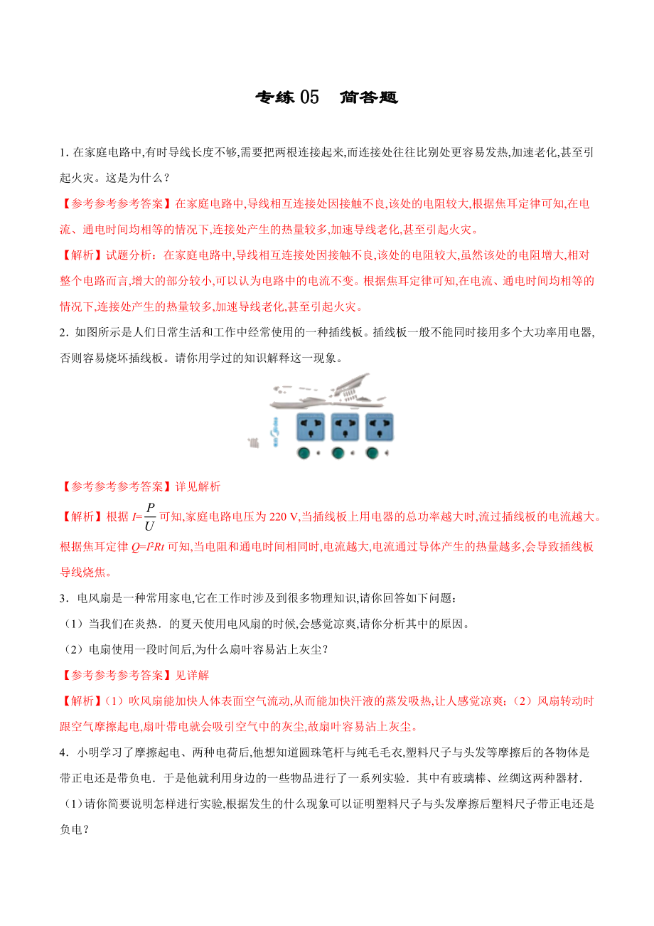 專練05 簡(jiǎn)答題-2019-2020學(xué)年九年級(jí)物理上學(xué)期期末考點(diǎn)必殺200題（人教版）_第1頁(yè)