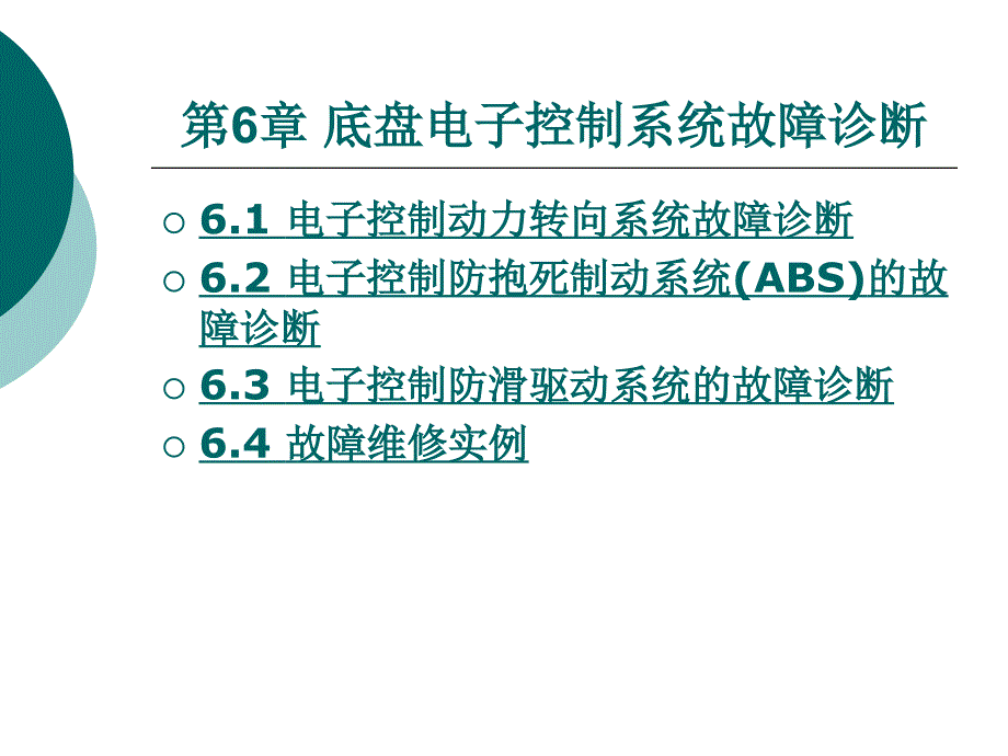 底盘电子控制系统故障诊断_第1页