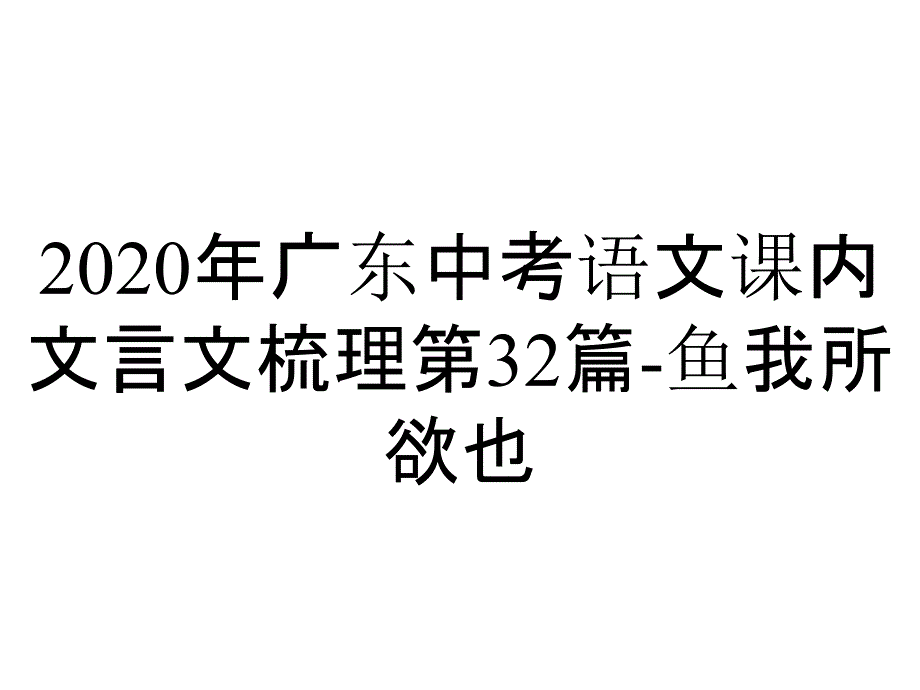 2020年广东中考语文课内文言文梳理第32篇-鱼我所欲也_第1页