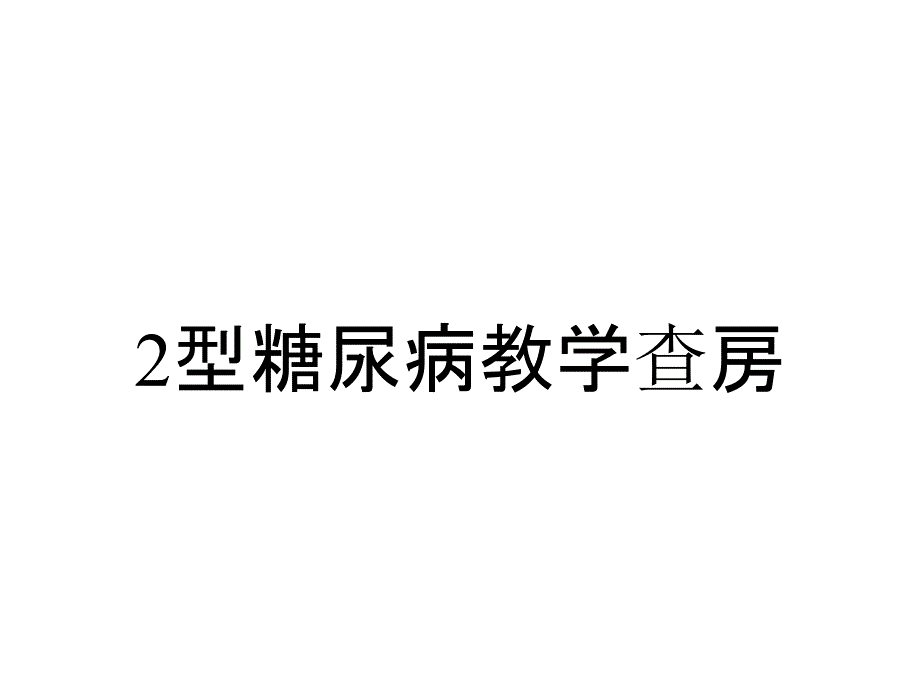 2型糖尿病教学查房_第1页