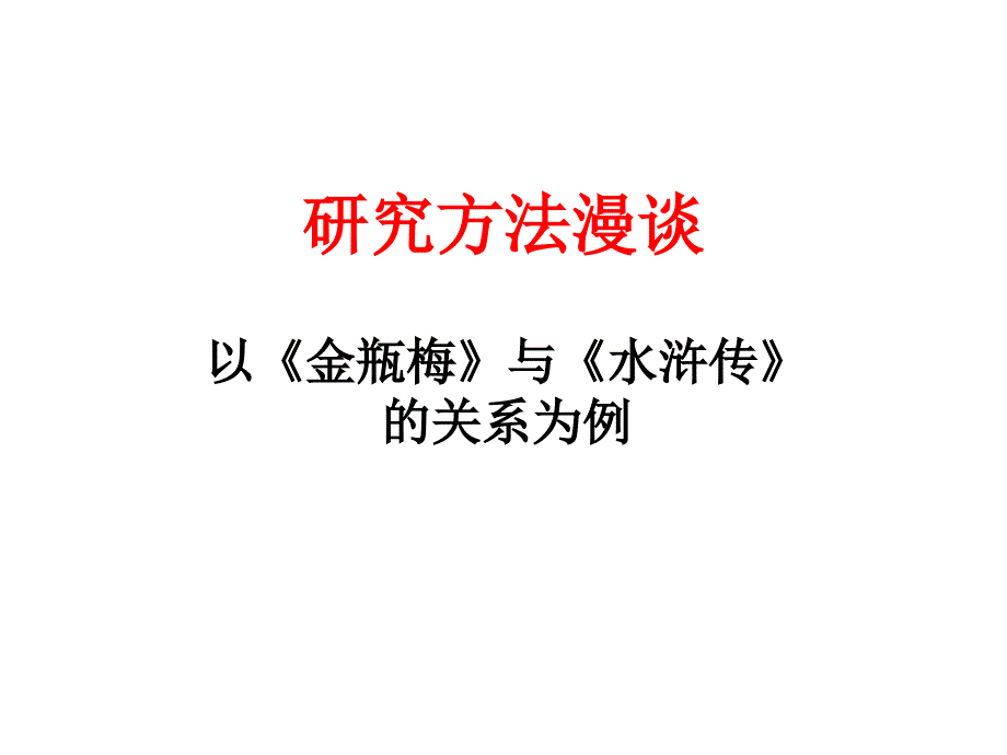 质性研究方法课件05_第1页