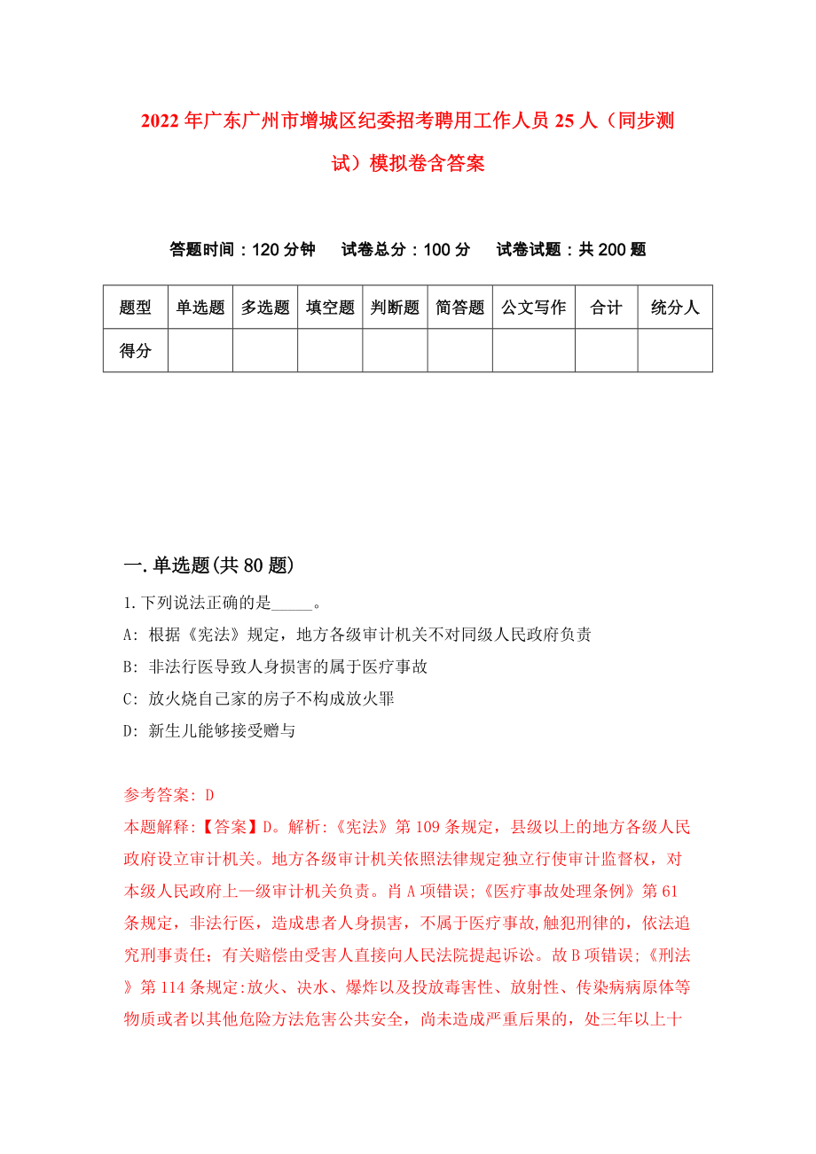 2022年广东广州市增城区纪委招考聘用工作人员25人（同步测试）模拟卷含答案【0】_第1页