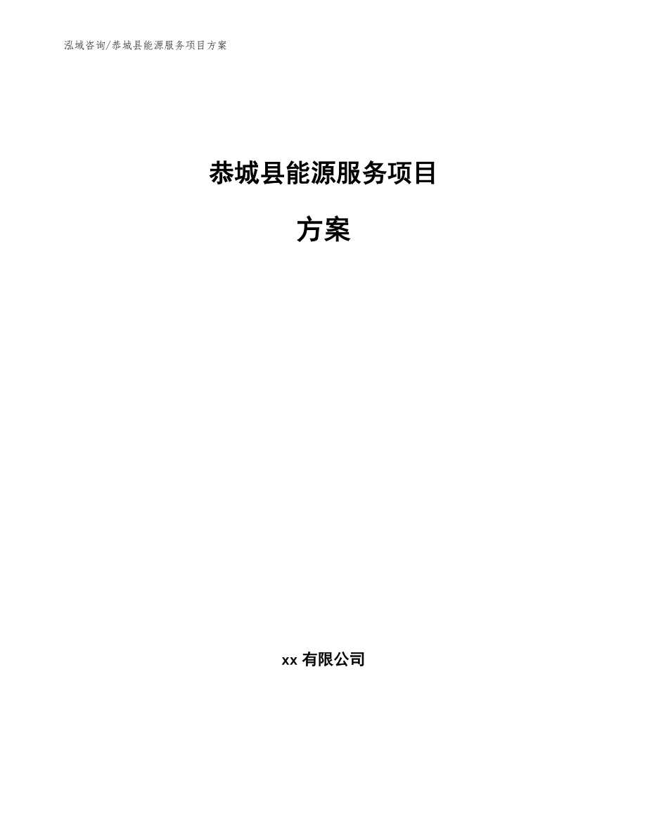 恭城县能源服务项目方案范文_第1页