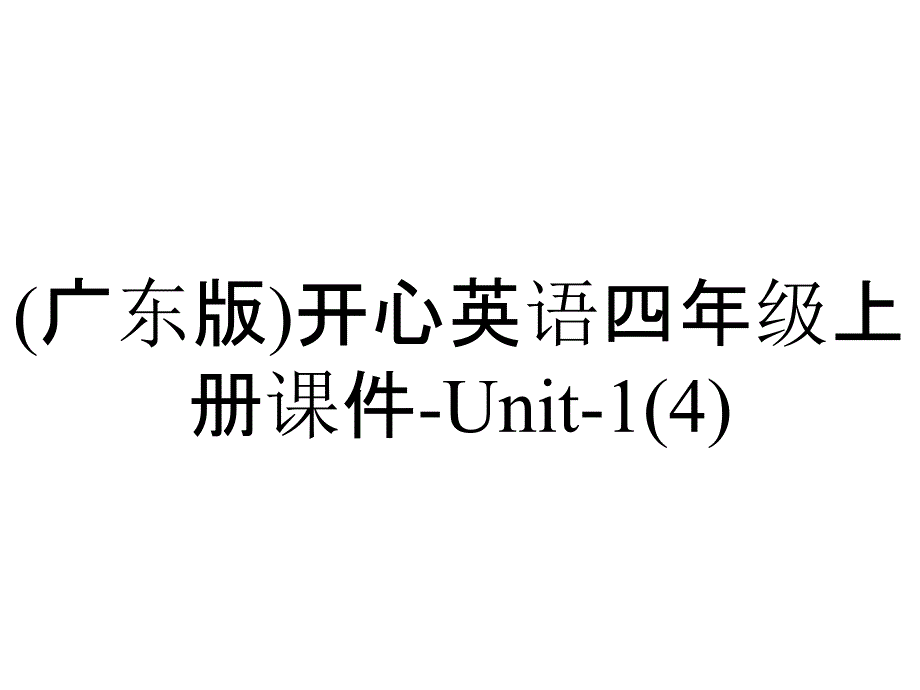 (广东版)开心英语四年级上册课件-Unit-1_第1页