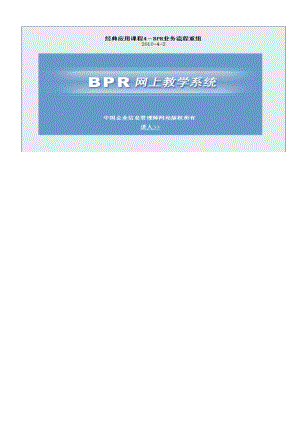 BPR业务流程重组经典应用课程