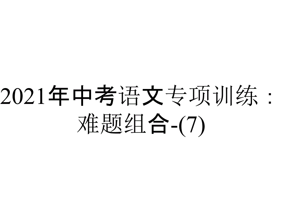 2021年中考语文专项训练：难题组合-_5_第1页