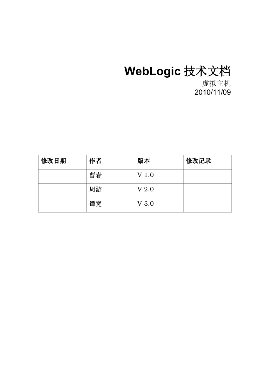 WebLogic_虚拟主机_第1页