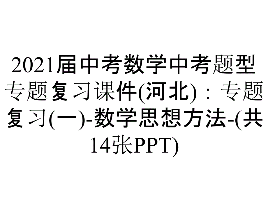 2021届中考数学中考题型专题复习课件(河北)：专题复习(一)-数学思想方法-(共14张PPT)_第1页