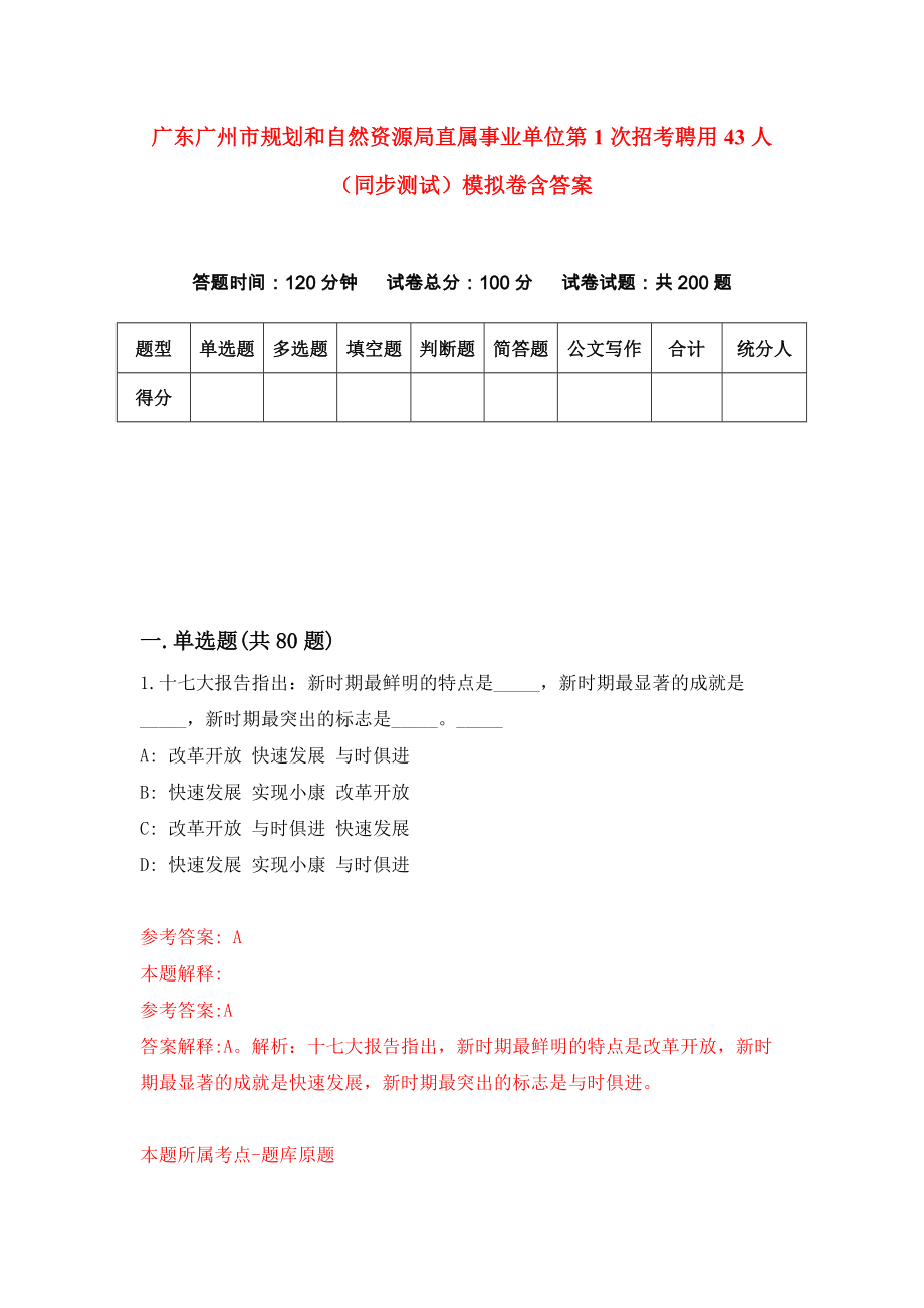 广东广州市规划和自然资源局直属事业单位第1次招考聘用43人（同步测试）模拟卷含答案（9）_第1页