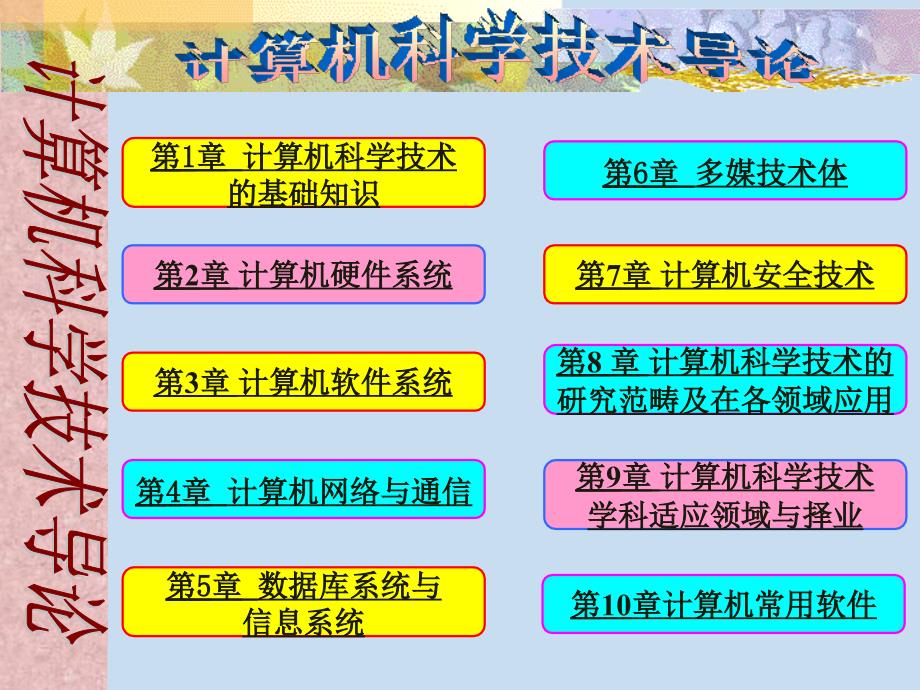 计算机科学技术导论电子教案_第1页