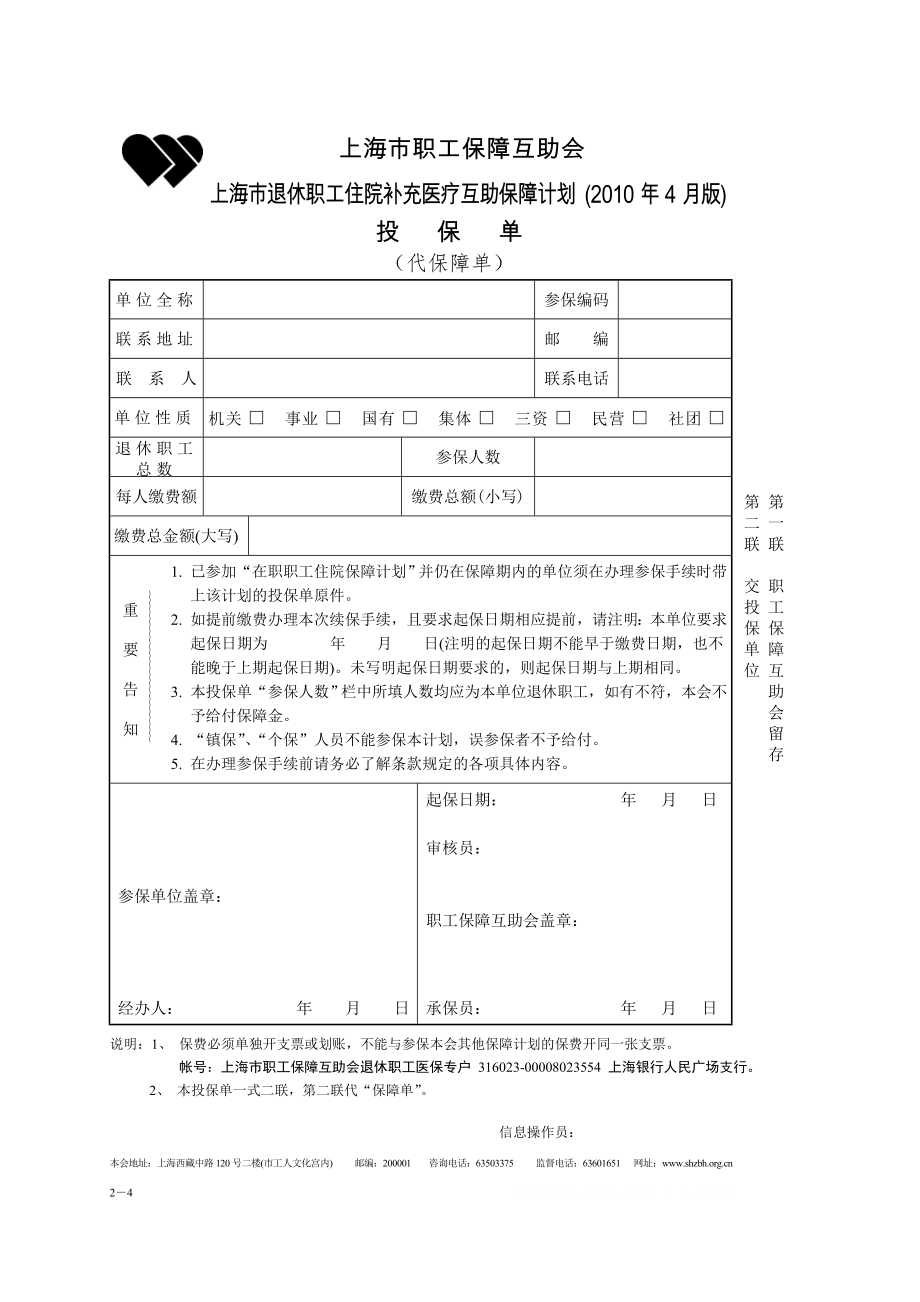 上海市退休职工住院补充医疗互助保障计划上海市_第1页