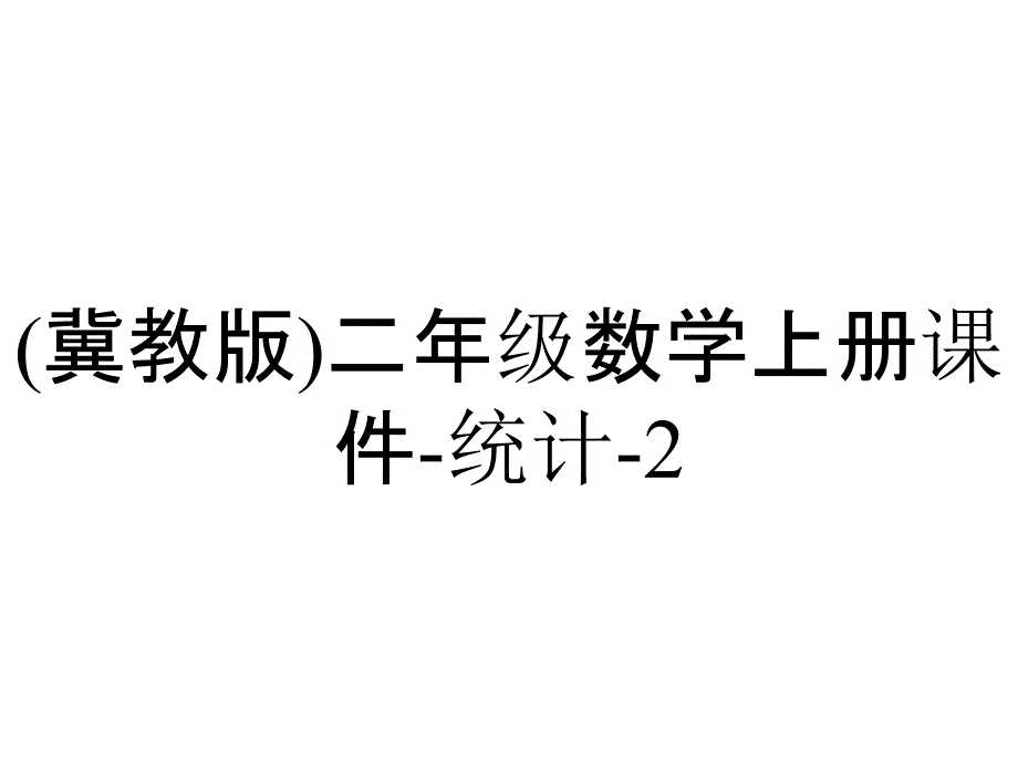 (冀教版)二年级数学上册课件-统计-2_第1页