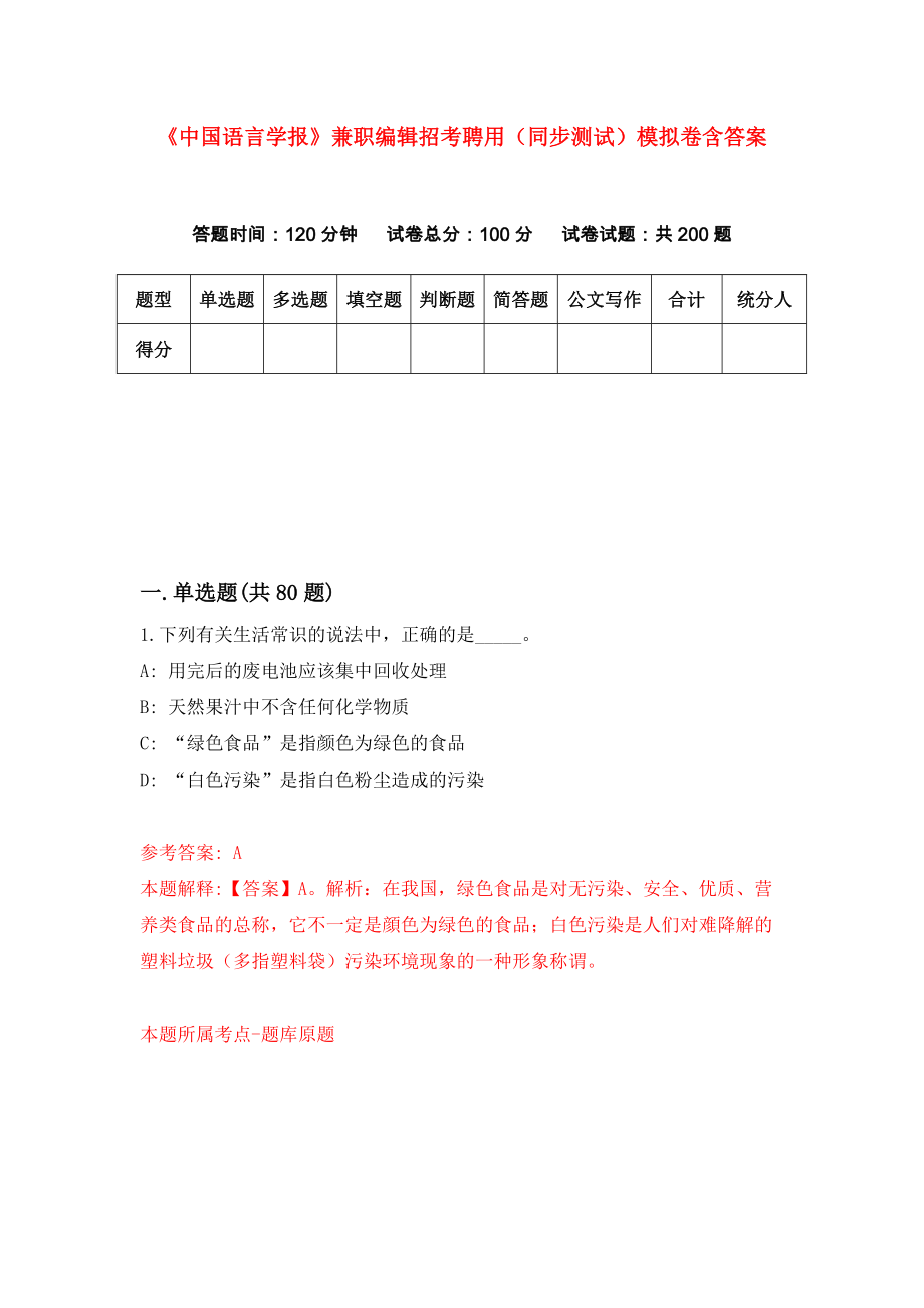 《中国语言学报》兼职编辑招考聘用（同步测试）模拟卷含答案[9]_第1页