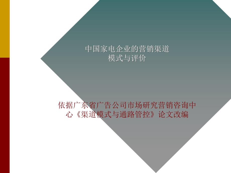 某著名咨询公司-家电行业-中国家电企业的营销渠道报告chzb_第1页