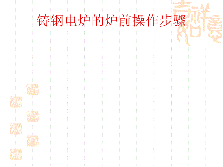 铸钢电炉的炉前操作步骤BD-10页_第1页