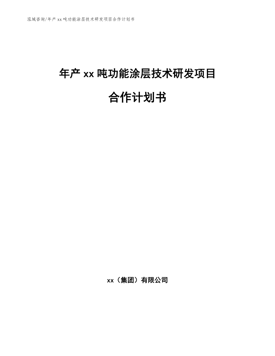 年产xx吨功能涂层技术研发项目合作计划书【参考模板】_第1页