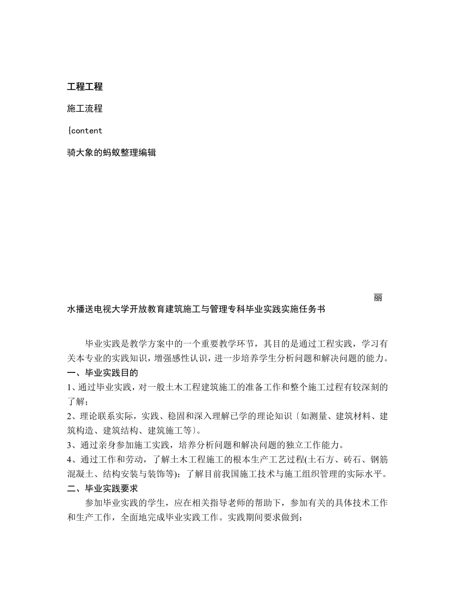 丽水广播电视大学开放教育建筑施工与管理专科毕业实践实施任务书_第1页