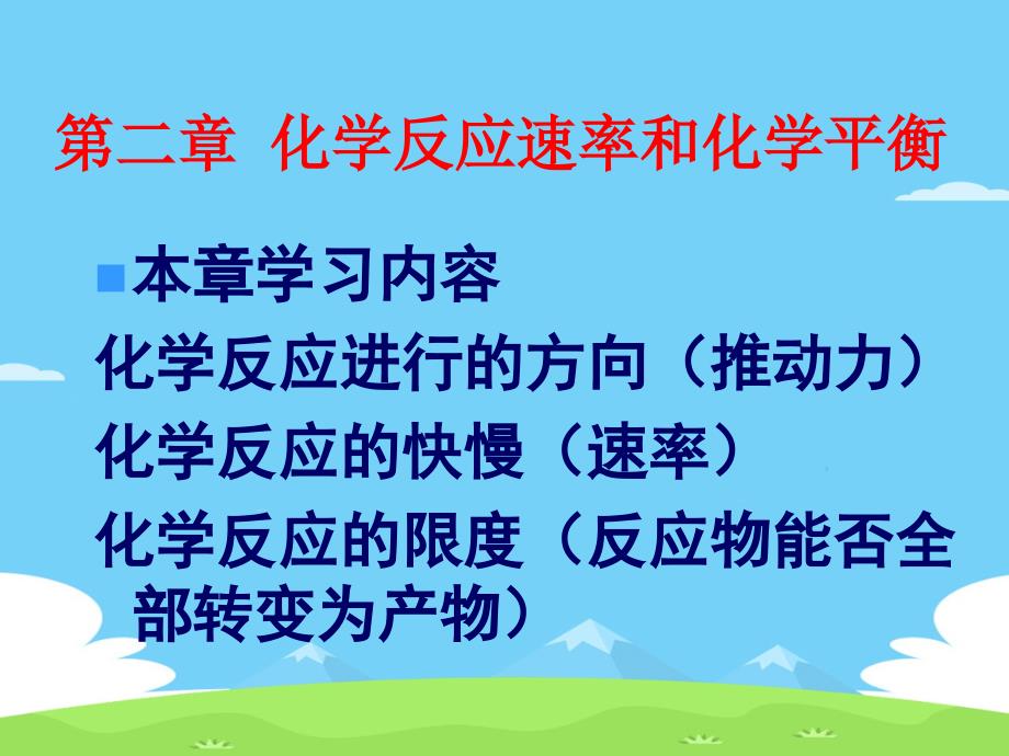 人教版化学选修四第二章第一节化学反应速率ppt课件_第1页