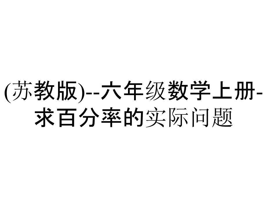 (苏教版)--六年级数学上册-求百分率的实际问题_第1页