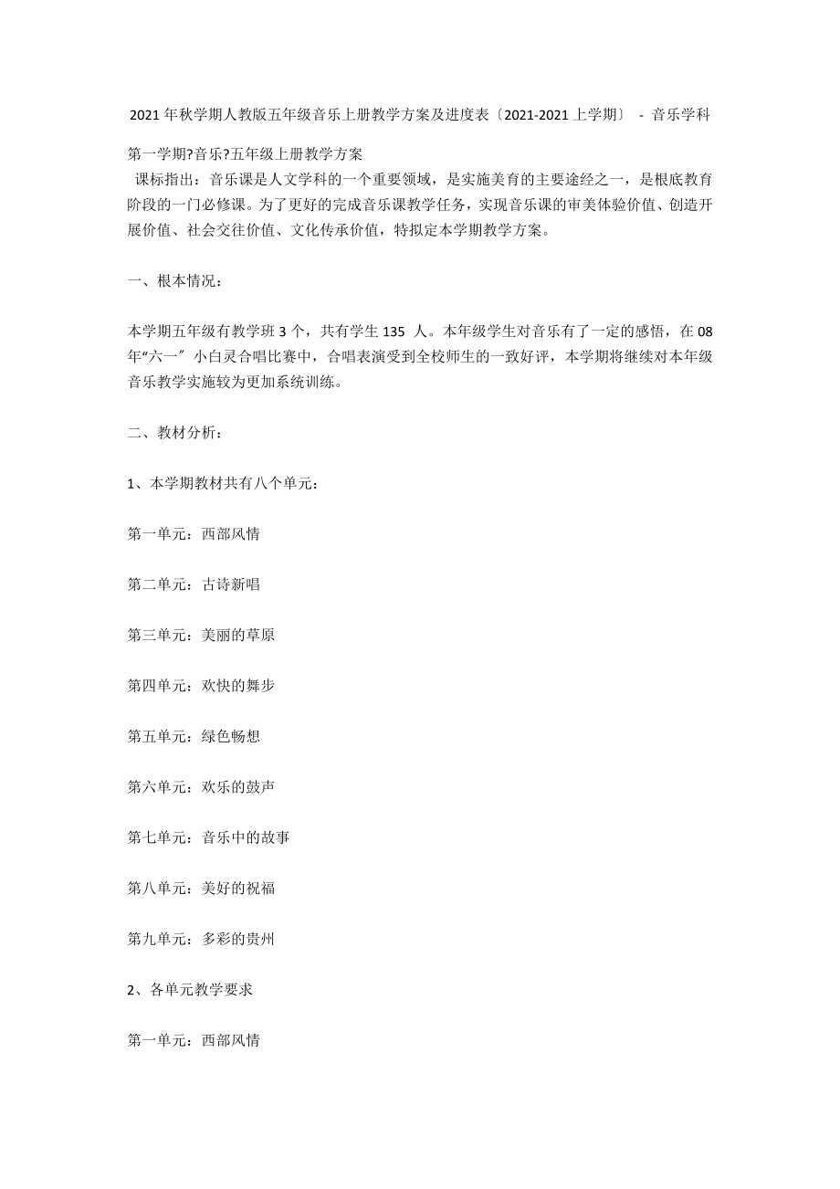 2011年秋學(xué)期人教版五年級(jí)音樂上冊(cè)教學(xué)計(jì)劃及進(jìn)度表（2011-2012上學(xué)期） - 音樂學(xué)科_第1頁