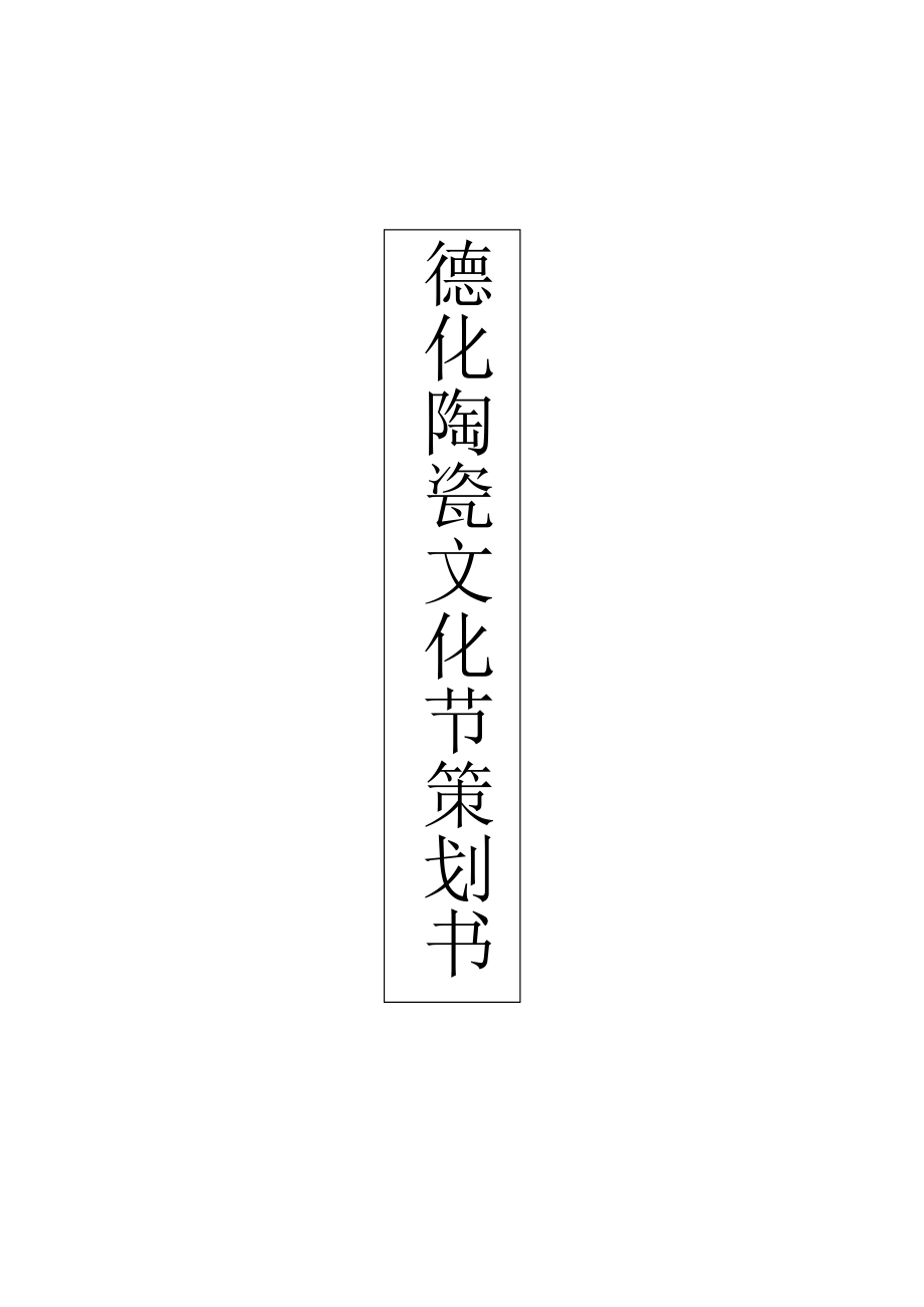 德化陶瓷文化节策划书_第1页