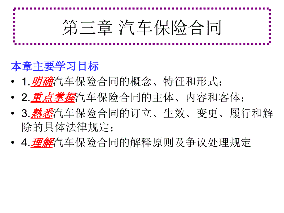 第三章汽车保险合同zwe_第1页