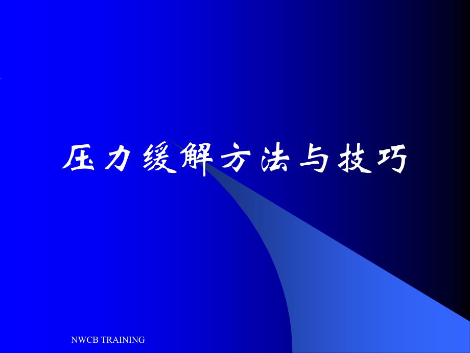 职场心理压力缓解技巧_第1页