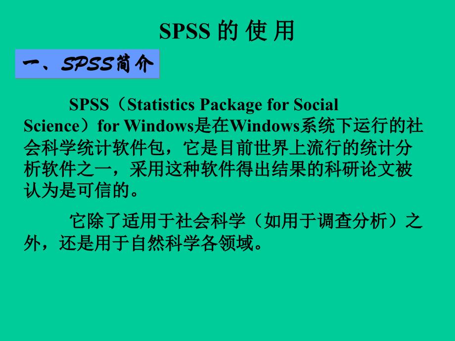 SPSS的使用教程_第1页