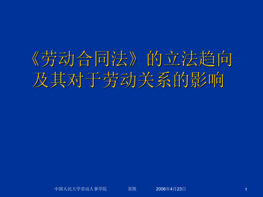 培训《劳动合同法》的立法趋向及其对于劳动关系的影响ceye_第1页