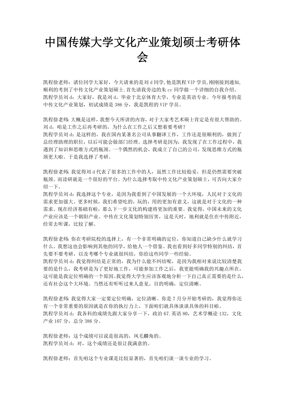 中国传媒大学文化产业策划硕士考研体会_第1页