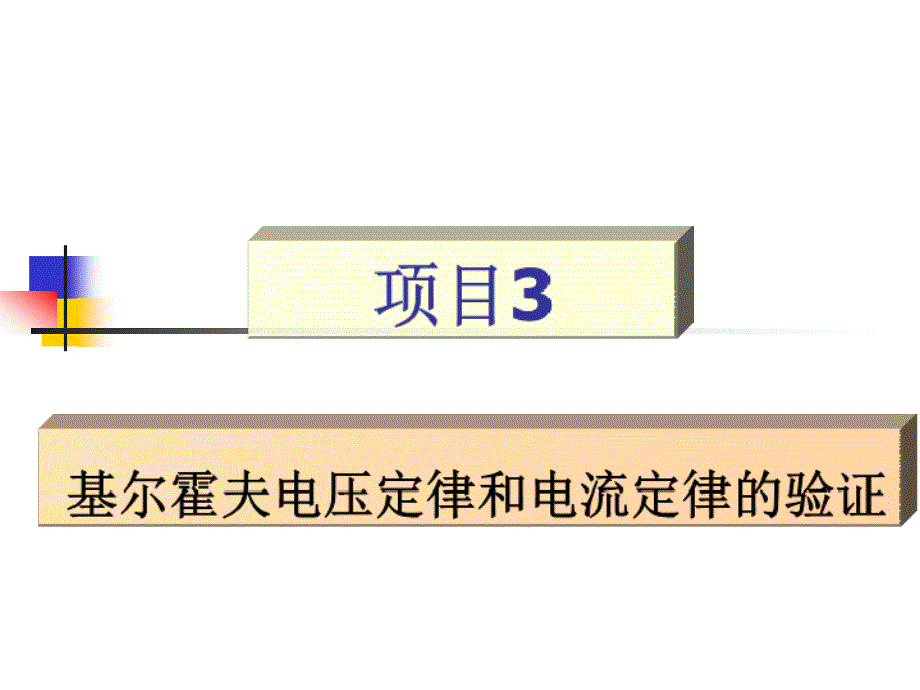 基尔霍夫电压定律和电流定律的验证_第1页