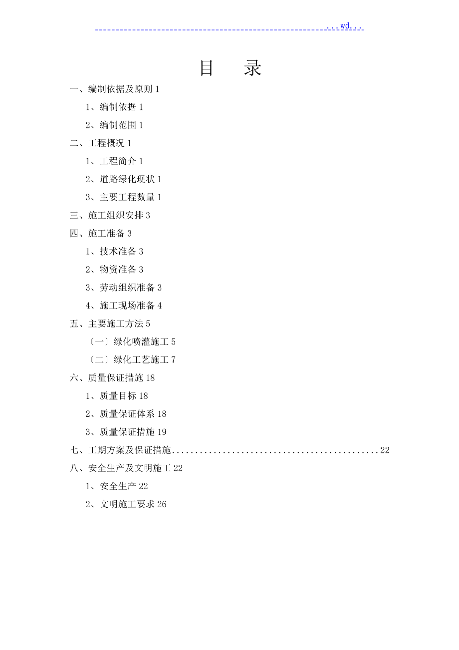 綠化工程 施工設計的方案_第1頁