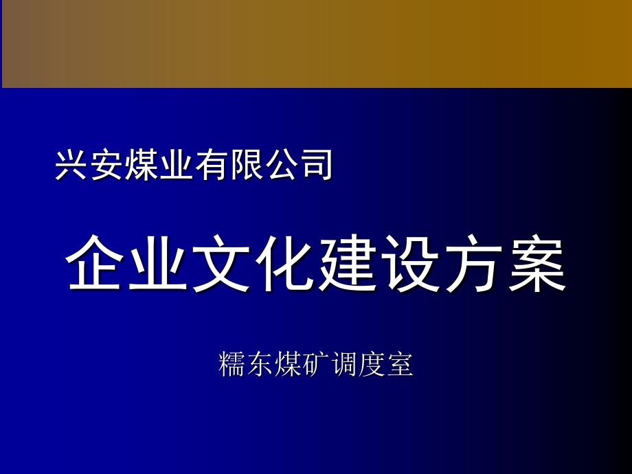 某煤业公司企业文化建设及实施方案cbnp_第1页