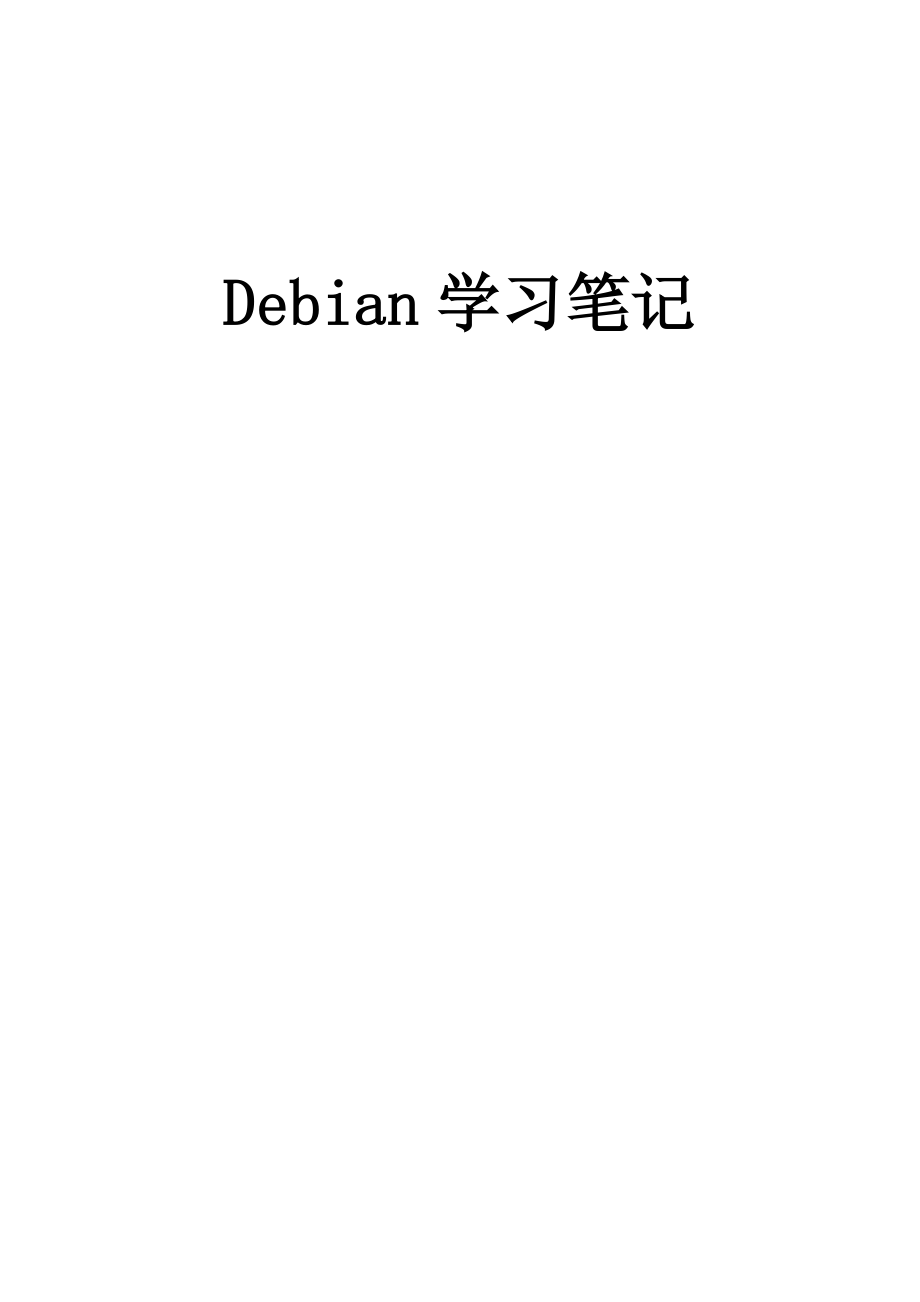 Debian学习教程_第1页