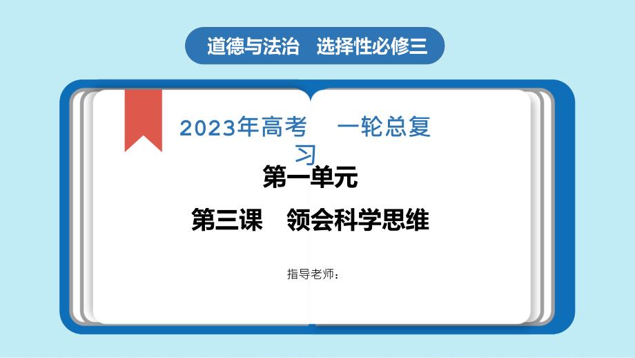 23届高三思想政治一轮复习（新教材新高考）专题48　领会科学思维_第1页