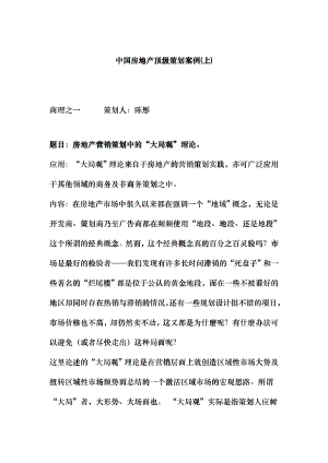中国房地产顶级策划案例(上)（DOC 83页）hsxr
