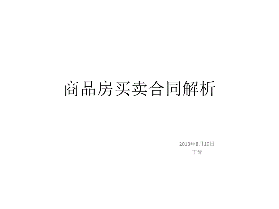 商品房买卖合同解析ckfg_第1页