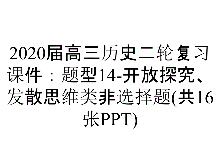 2020届高三历史二轮复习课件：题型14-开放探究、发散思维类非选择题(共16张PPT)_第1页