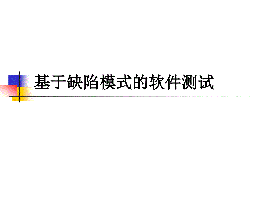 第4章基于缺陷模式的软件测试_第1页