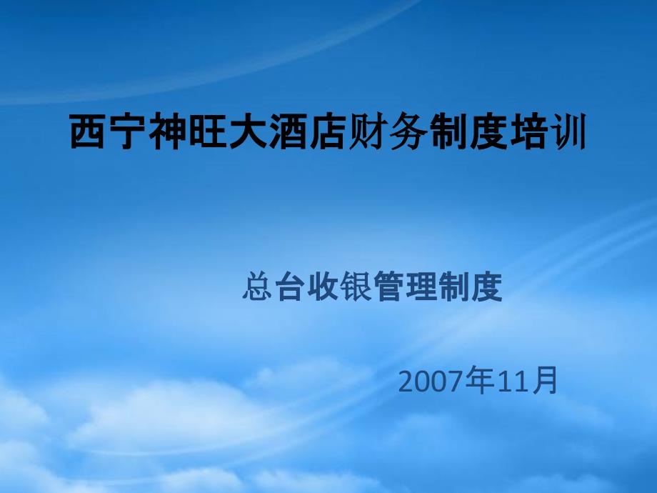 某酒店总台收银管理制度大全caiz_第1页