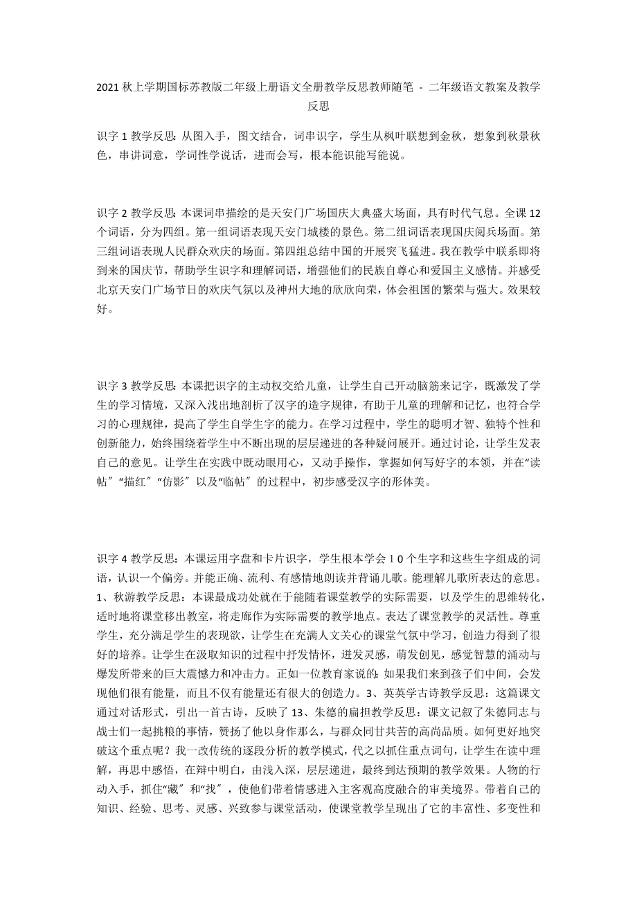 2011秋上學(xué)期國標(biāo)蘇教版二年級上冊語文全冊教學(xué)反思教師隨筆 - 二年級語文教案及教學(xué)反思_第1頁