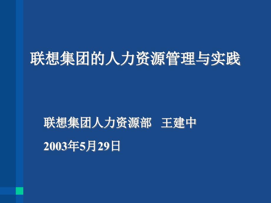 联想集团的人力资源管理与实践_第1页