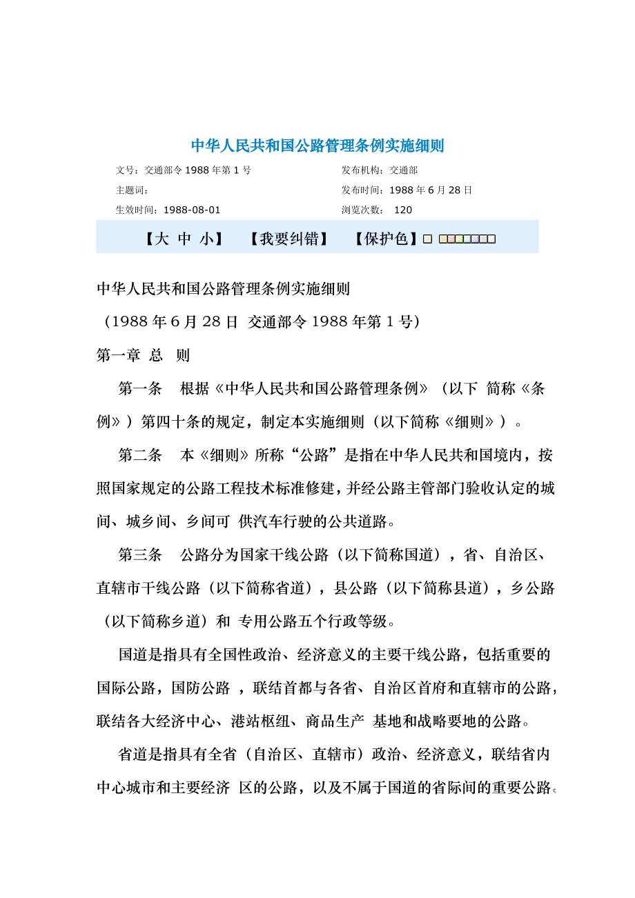 中华人民共和国公路管理条例实施细则_第1页