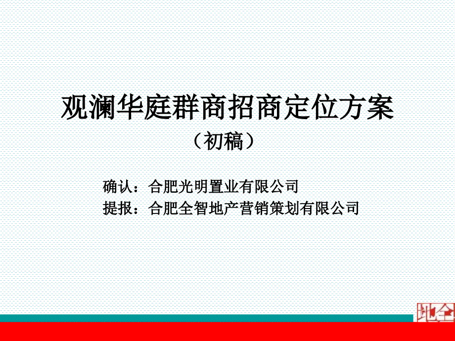 某置业公司商招商定位方案chva_第1页