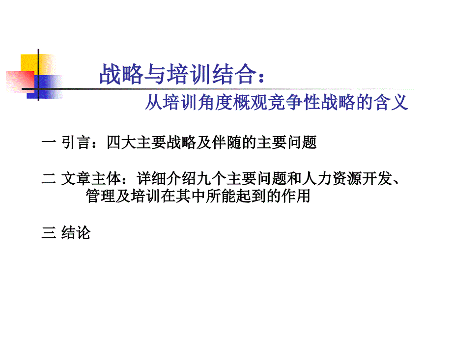 清华大学人力资源管理教学讲义(从培训角度概观竞争性战略的含义)_第1页