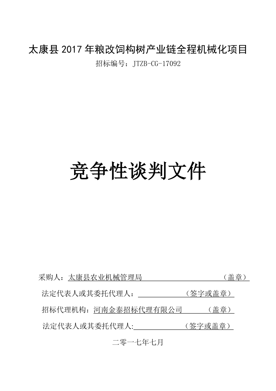 太康2017年粮改饲构树产业链全程机械化项目_第1页